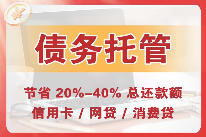 云浮债务托管